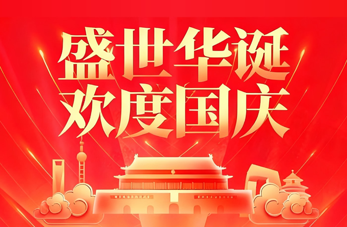 施能电器2025年国庆放假通知