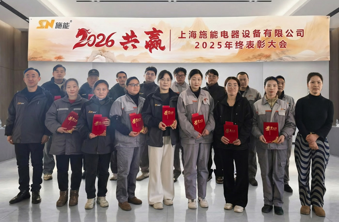 荣耀加冕，共启新程——施能2025年终表彰大会圆满举行