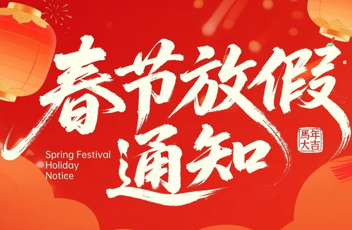 施能电器2026年春节放假通知