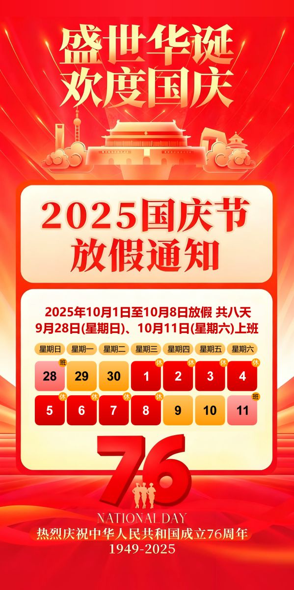 施能电器2025年国庆放假通知